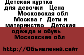 Детская куртка Mothercare для девочки › Цена ­ 1 000 - Московская обл., Москва г. Дети и материнство » Детская одежда и обувь   . Московская обл.